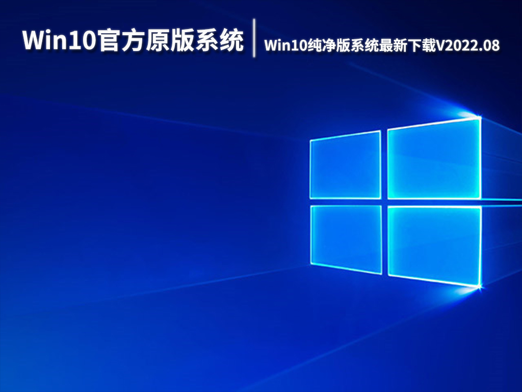 Win10官方原版系统64位|Win10纯净版系统最新下载V2022.08