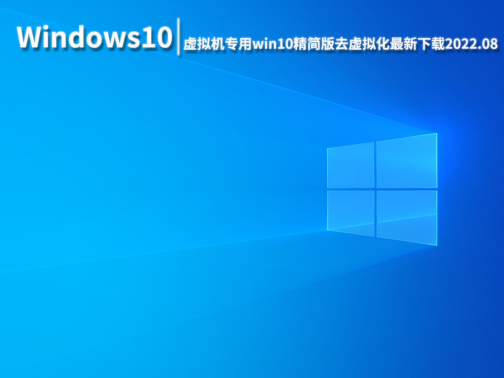 虚拟机win10精简版镜像|虚拟机专用win10精简版去虚拟化 V2022.08