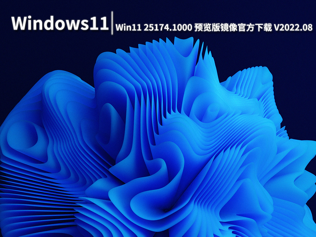 Win11 25174.1000|Windows11 Insider Preview 25174.1000 (rs_prerelease)预览版镜像 V2022