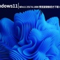 Win11 25174.1000|Windows11 Insider Preview 25174.1000 (rs_prerelease)预览版镜像 V2022