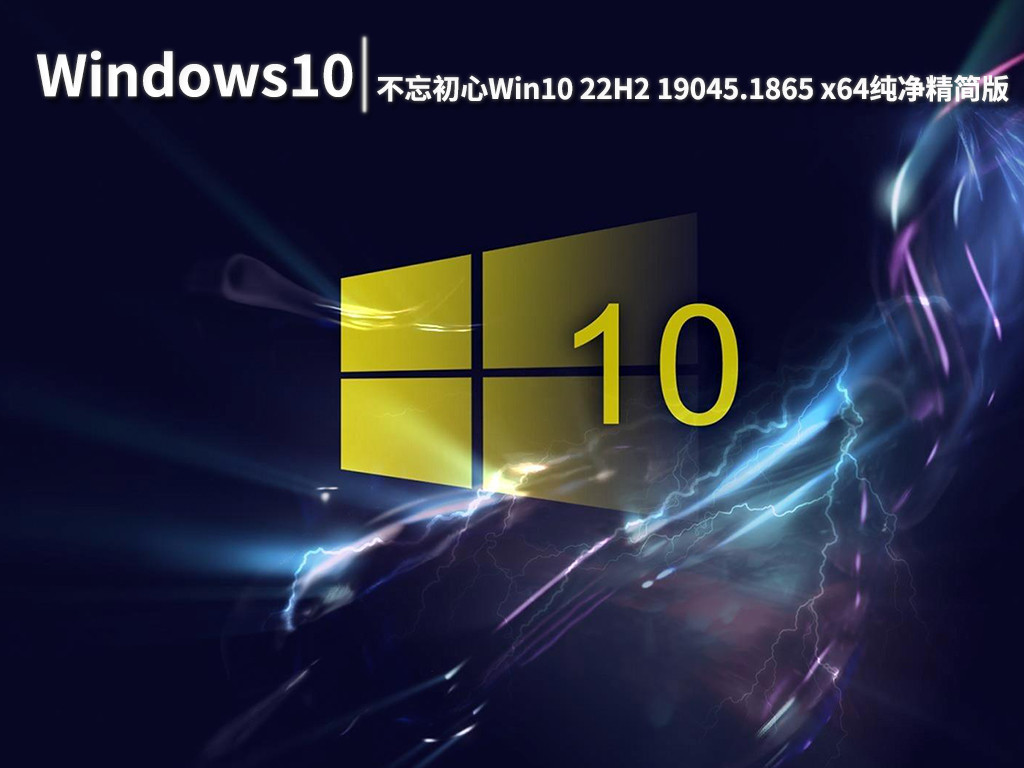 Win10 19045.1865|不忘初心Windows10 22H2 19045.1865 x64纯净精简版 V2022.08