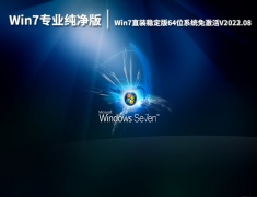 Win7专业纯净版系统|Win7直装稳定版64位系统免激活下载V2022.08