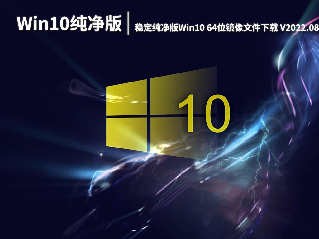 Win10纯净版ghost|稳定纯净版Win10 64位镜像文件下载 V2022.08