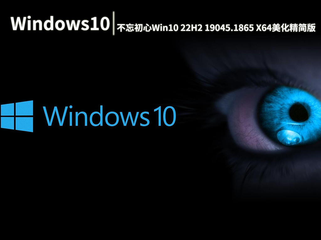 Win10 19045.1865|不忘初心Windows10 22H2 19045.1865 X64美化精简版 V2022.08