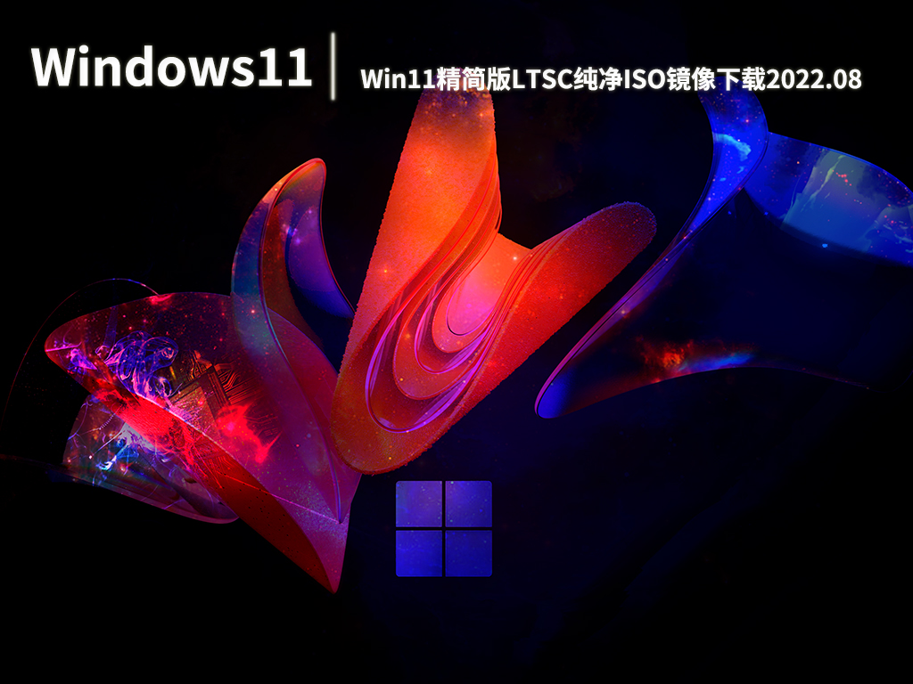 Win11系统LTSC原版镜像|Win11精简版LTSC纯净ISO镜像 V2022.08