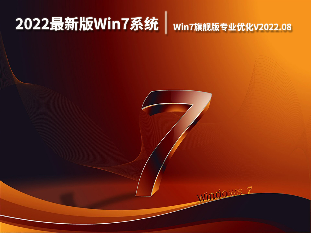 2022最新版Win7系统32位|Win7旗舰版专业优化下载V2022.08