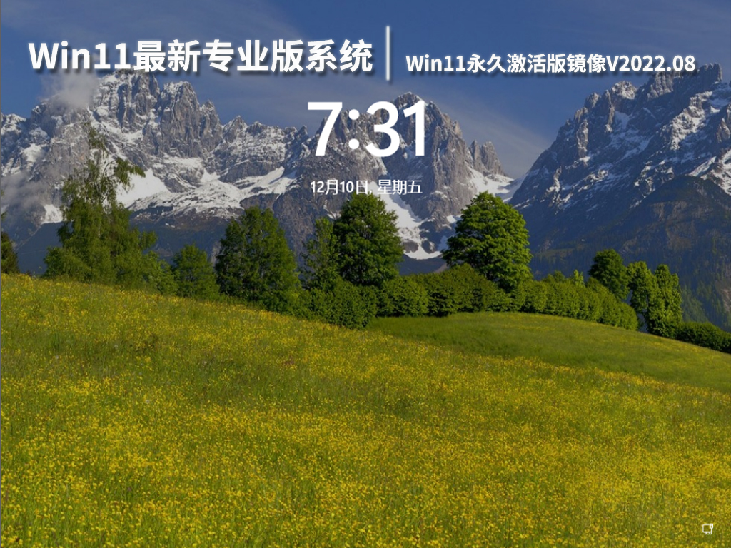 Win11最新专业版系统|Win11 64位永久激活版镜像下载V2022.08