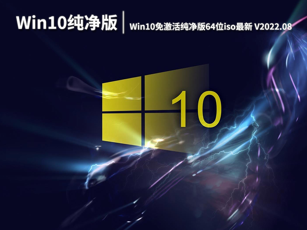 Win10ghost纯净版|Win10免激活纯净版64位iso最新下载 V2022.08