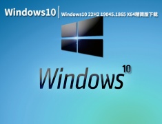 不忘初心美化版|Windows10 22H2 19045.1865 X64精简版 V2022.08
