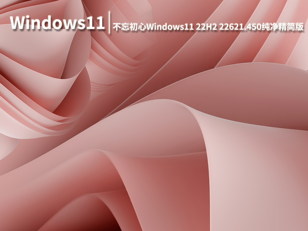 Win11 22621.450|不忘初心Windows11 22H2 22621.450纯净精简版 V2022.08