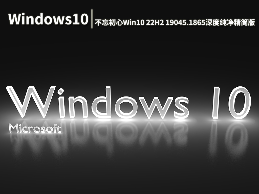 Win10 19045.1865|不忘初心Windows10 22H2 19045.1865 X64深度纯净精简版 V2022.08