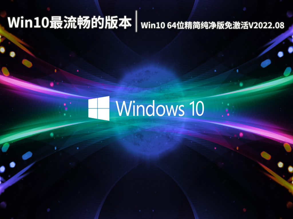 Win10最流畅的版本下载|Win10 64位精简纯净版免激活V2022.08