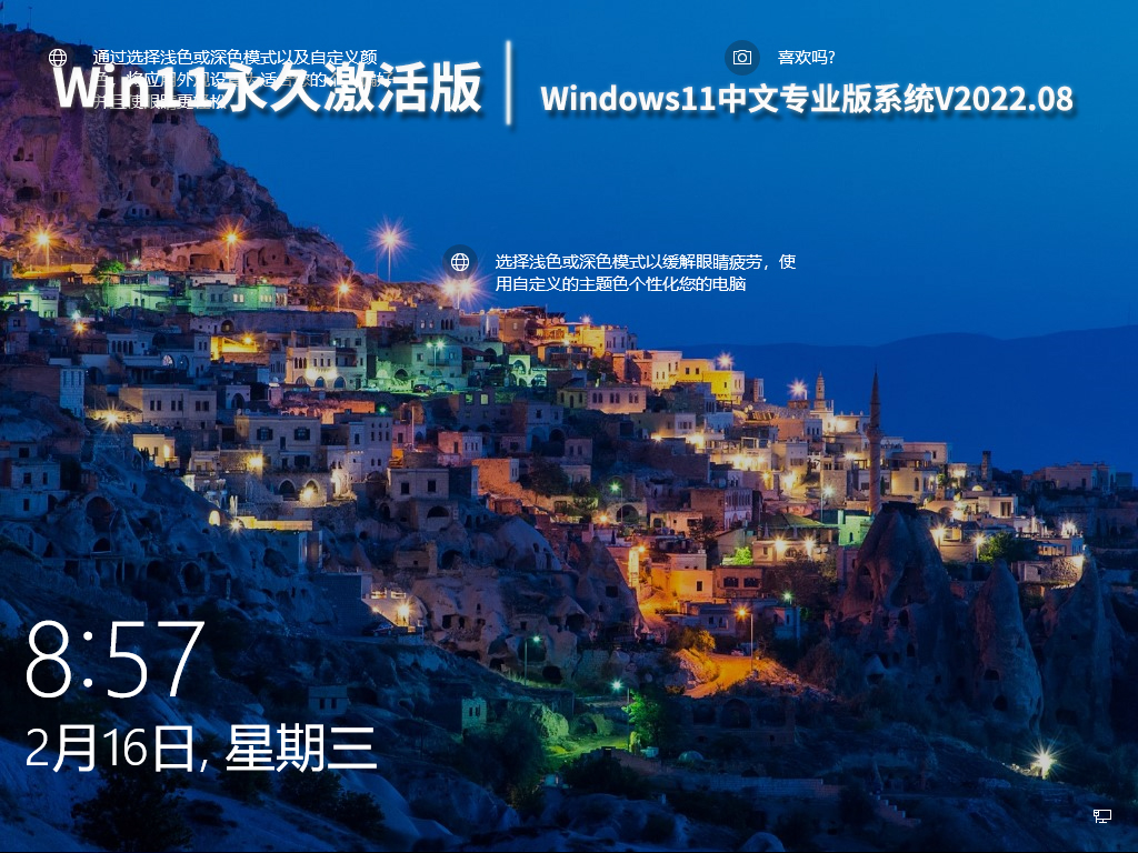 Win11永久激活版系统|Windows11 64位中文专业版系统V2022.08