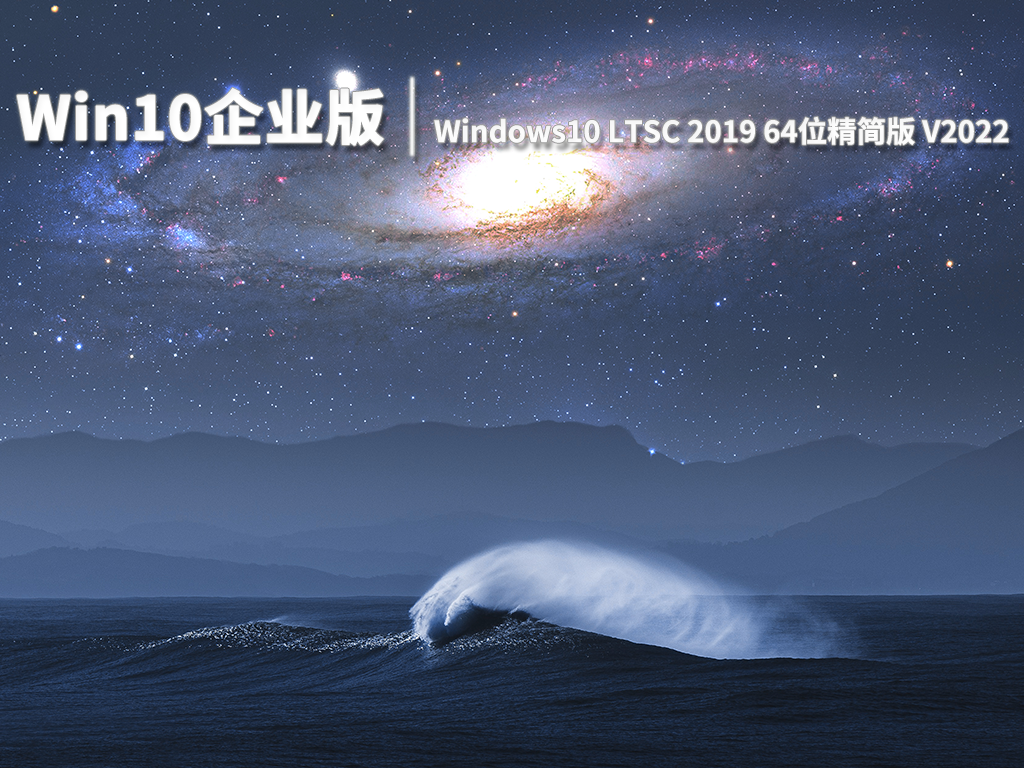 Win10企业版|Windows10 LTSC 2019 64位精简版 V2022