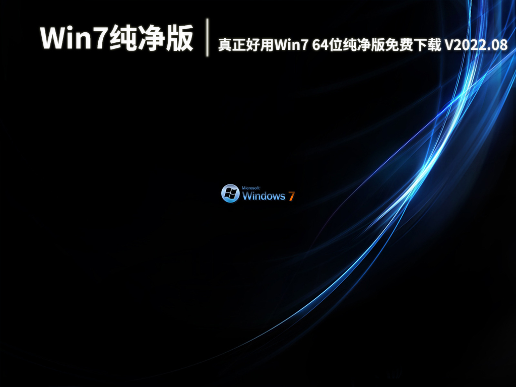 最新Win7稳定纯净版|真正好用Win7 64位纯净版免费下载 V2022.08