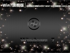 全新稳定流畅GHOST WIN7 64位旗舰版_win7最纯净版gho镜像下载 V2022.08