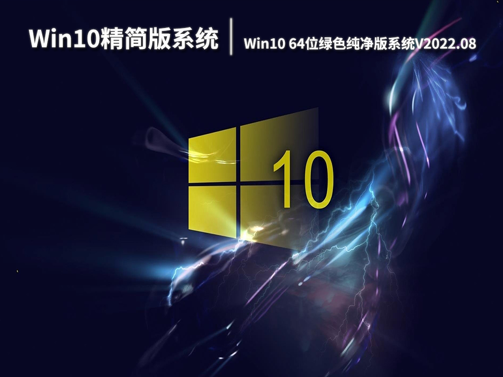 Win10精简版系统|Win10 64位绿色纯净版系统V2022.08