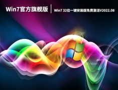 Win7官方旗舰版系统|Win7 32位一键安装版免费激活V2022.08