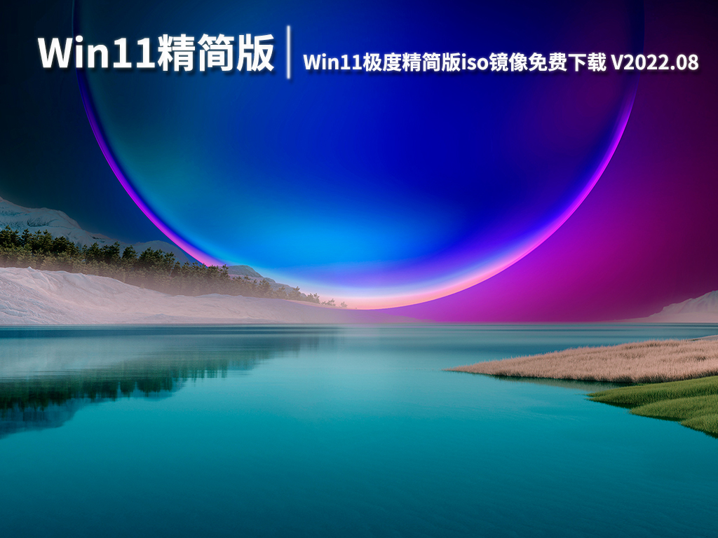 Win11极度精简版系统|Win11极度精简版iso镜像免费下载 V2022.08