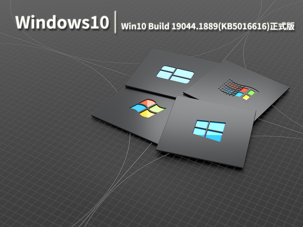 Win10 19044.1889|Win10 Build 19044.1889(KB5016616)正式版镜像 V2022.08