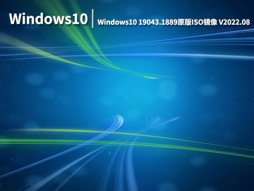 Win10 19043.1889|Windows10 19043.1889(KB5016616)原版ISO镜像 V2022.08