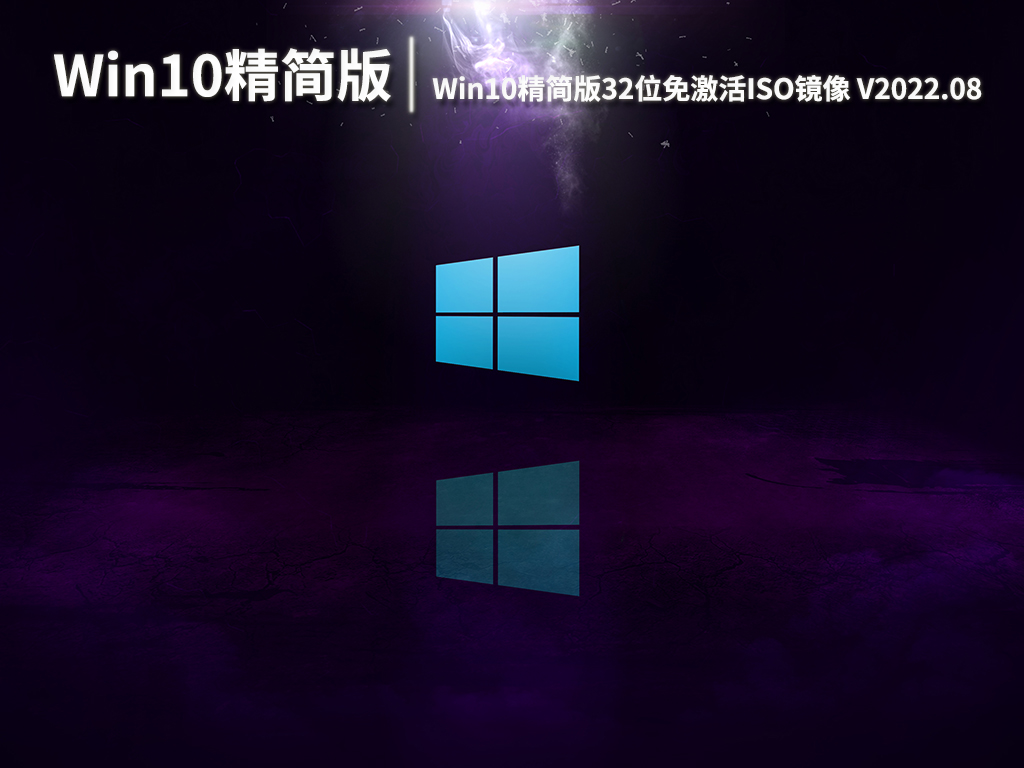 Win10精简版32位|Win10精简版32位免激活ISO镜像下载 V2022.08