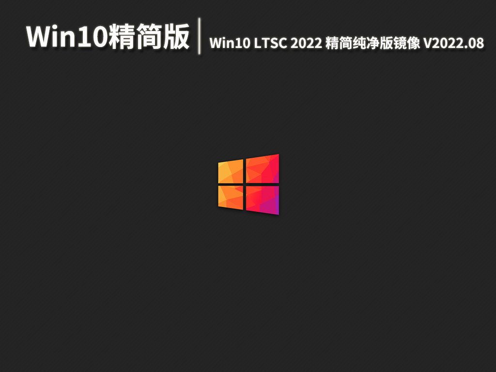Win10极限精简版|Win10 LTSC 2022 64位精简纯净版镜像下载 V2022.08