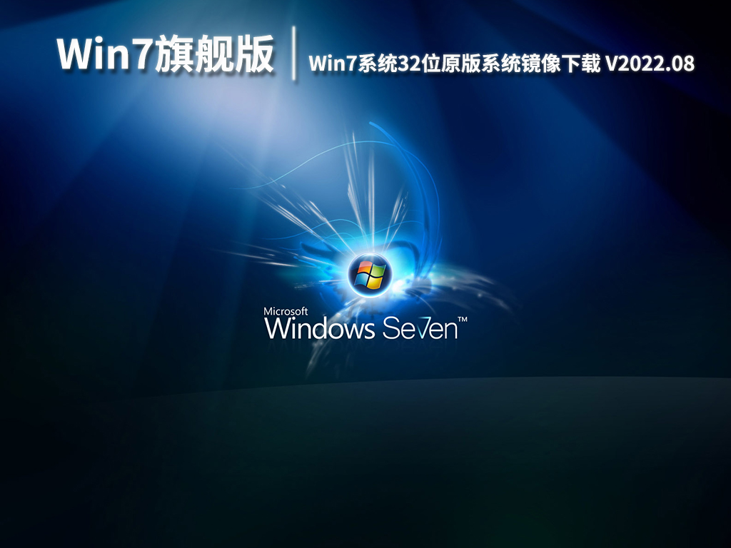 Win7 32系统下载网盘版|Win7系统32位原版系统镜像下载 V2022.08