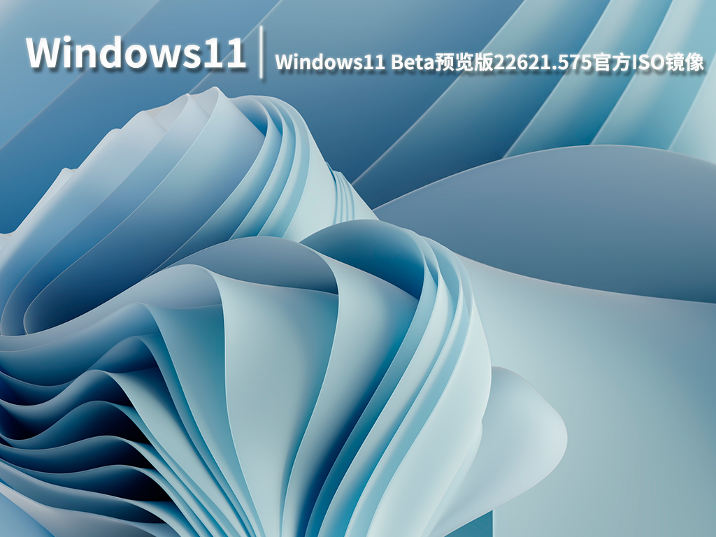 Win11 22621.575|Windows11 Beta预览版22621.575(KB5016694)官方ISO镜像 V2022.08