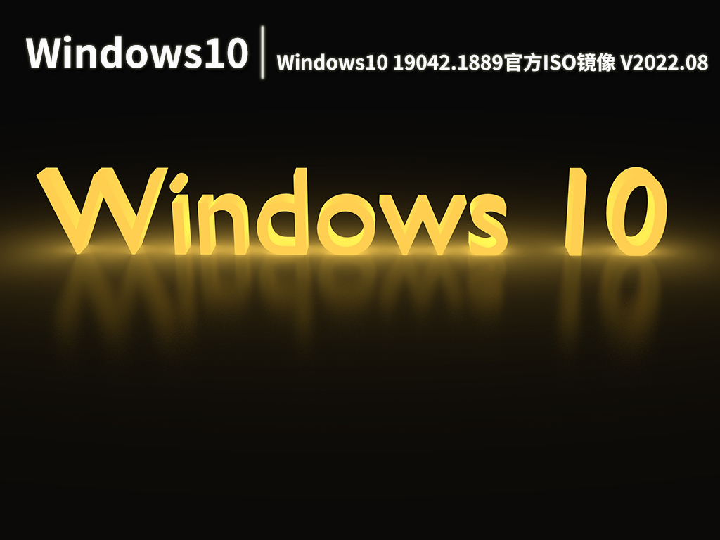 Win10 19042.1889|Windows10 19042.1889(KB5016616)官方ISO镜像 V2022.08