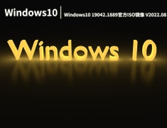 Win10 19042.1889|Windows10 19042.1889(KB5016616)官方ISO镜像 V2022.08