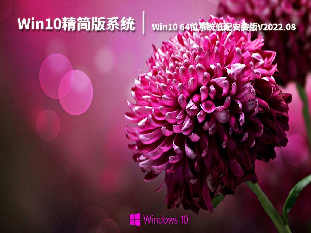 Win10精简版系统下载|Win10 64位系统低配安装版V2022.08