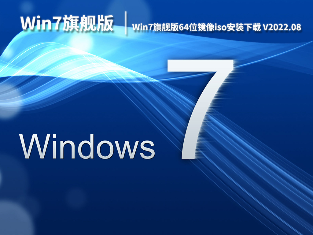 Win7旗舰版官方原版iso|Win7旗舰版64位镜像iso安装下载 V2022.08