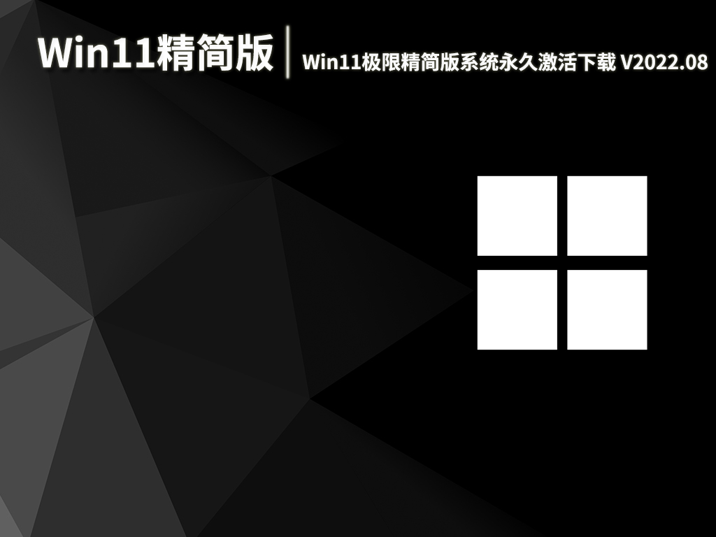 Win11极限精简版300m|Win11极限精简版系统永久激活下载 V2022.08