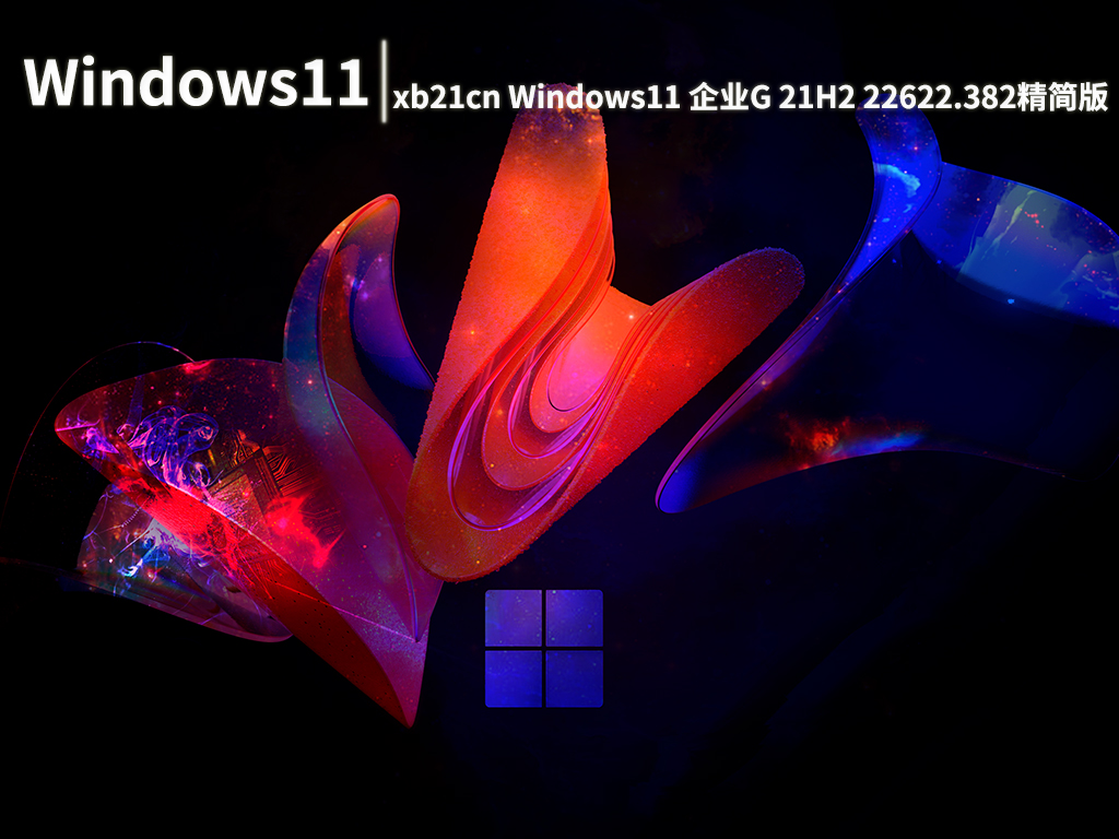 xb21cn Windows11企业版 21H2|xb21cn Windows11 企业G 21H2 22622.382精简版 V2022.08