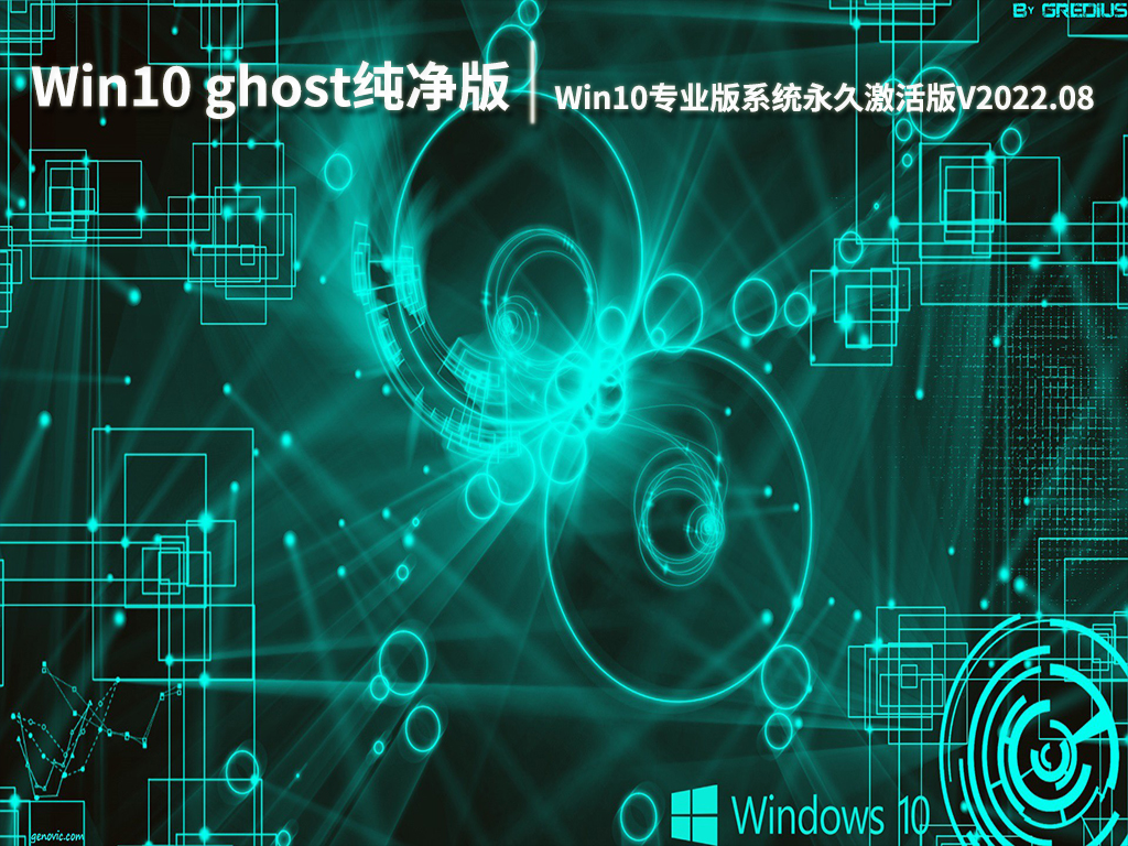 Win10 ghost纯净版下载|Win10专业版系统64位永久激活版V2022.08