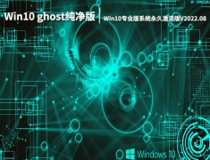 Win10 ghost纯净版下载|Win10专业版系统64位永久激活版V2022.08