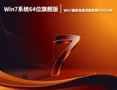 Win7系统64位旗舰版下载|Windows7最新免激活版系统V2022.08