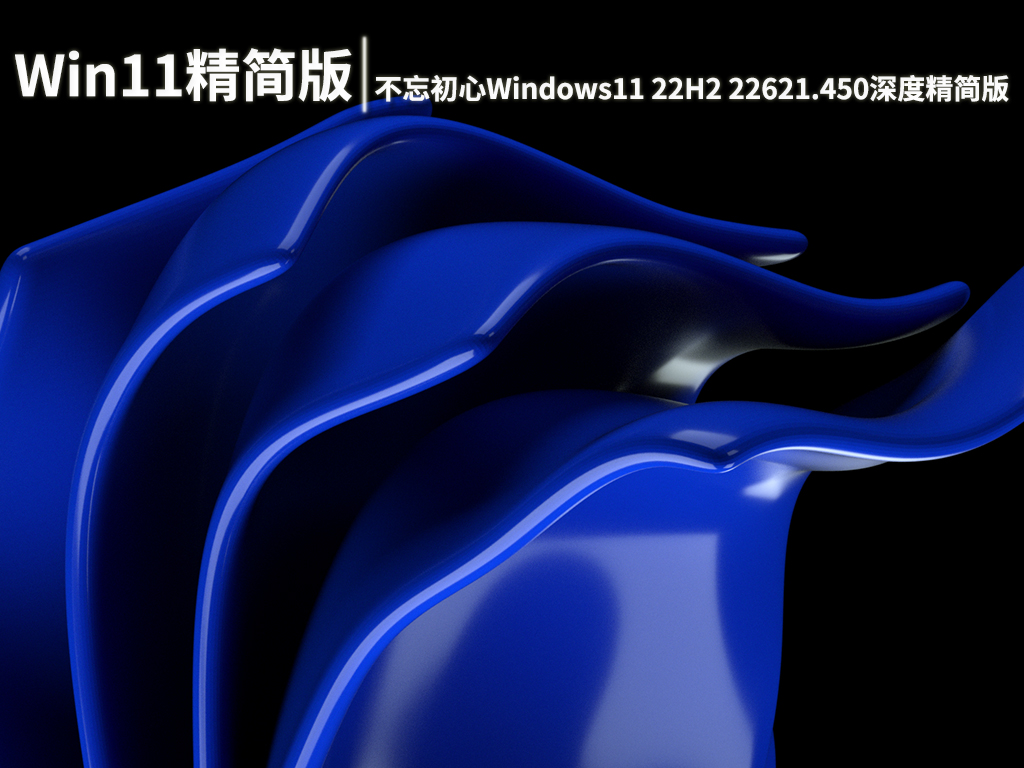 Win11 22621.450|不忘初心Windows11 22H2 22621.450无更新深度精简版 V2022.08