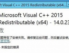 Microsoft Visual C++2015设置失败的解决方法