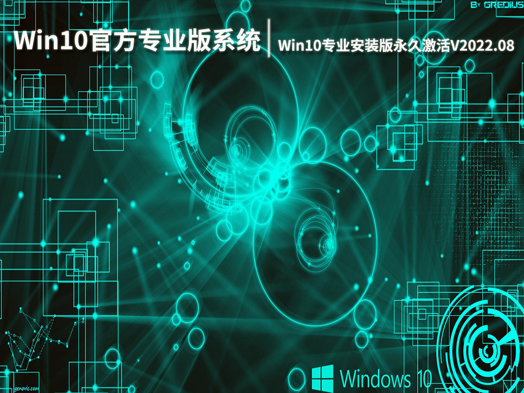 Win10官方专业版系统32位|Win10专业安装版永久激活下载V2022.08