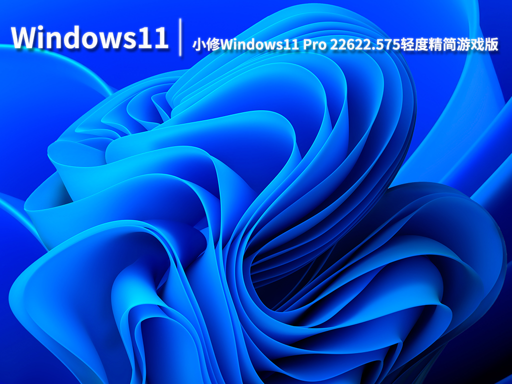 Win11 22622.575|小修Windows11 Pro 22622.575轻度精简游戏版 V2022.08