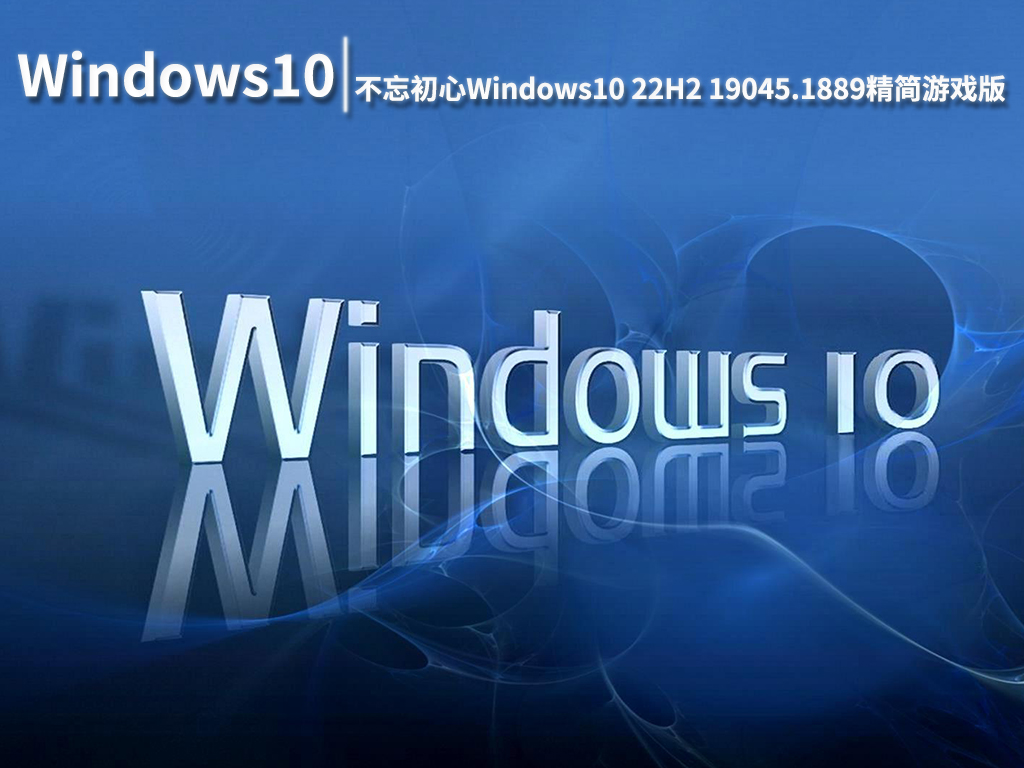 Win10 19045.1889|不忘初心Windows10 22H2 19045.1889 x64精简游戏版 V2022.08