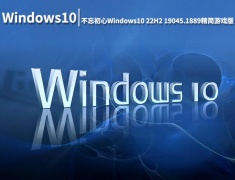 Win10 19045.1889|不忘初心Windows10 22H2 19045.1889 x64精简游戏版 V2022.08