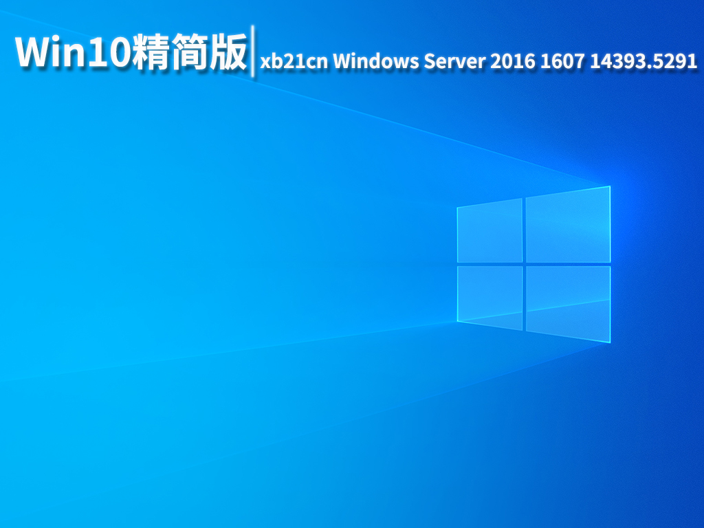 WinServer2016优化版|xb21cn Windows Server 2016 1607 14393.5291优化精简版