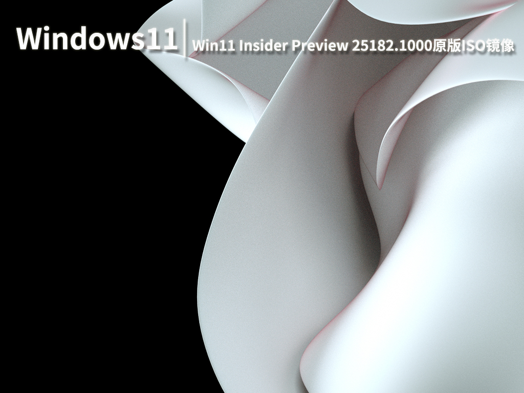 Win11 25182.1000|Windows11 Insider Preview 25182.1000官方原版ISO镜像 V2022.08