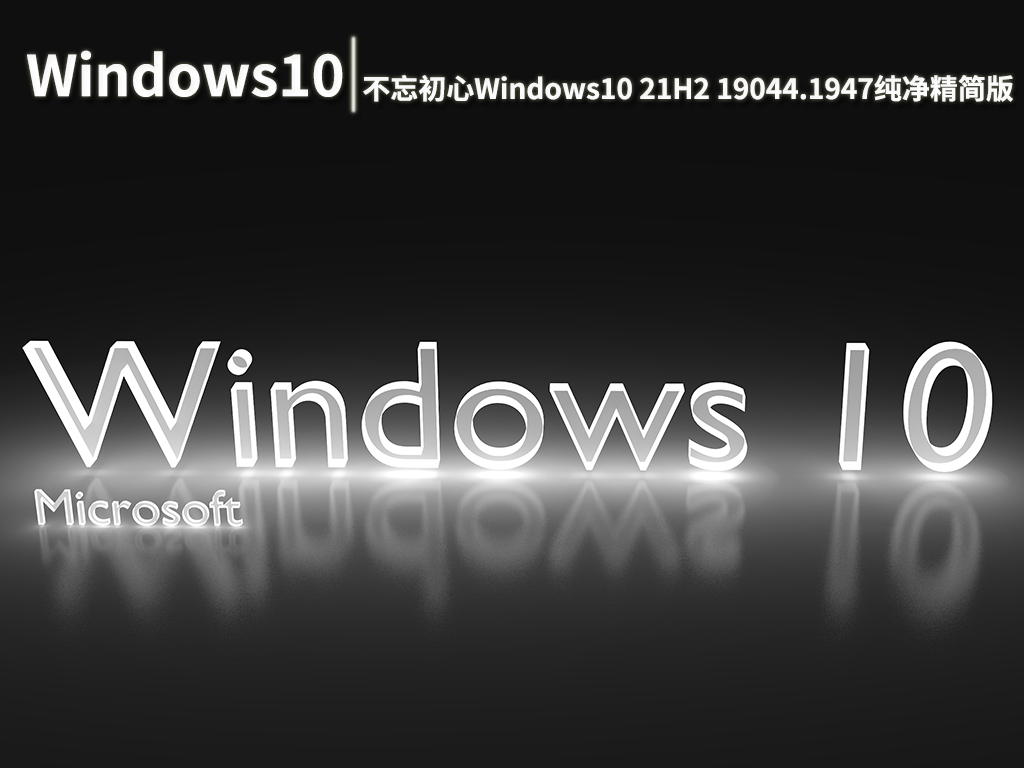 Win10 19044.1947|不忘初心Windows10 21H2 19044.1947 x64纯净精简版 V2022.08