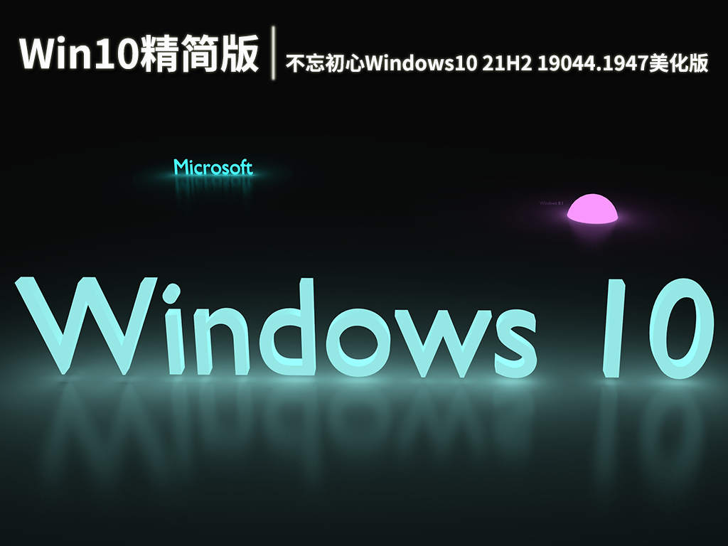 Win10 19044.1947|不忘初心Windows10 21H2 19044.1947 x64精简美化版 V2022.08