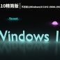 Win10 19044.1947|不忘初心Windows10 21H2 19044.1947 x64精简美化版 V2022.08