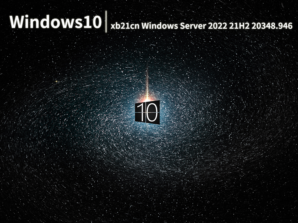 xb21cn WinServer2022|xb21cn Windows Server 2022 21H2 20348.946精简优化版 V2022.08